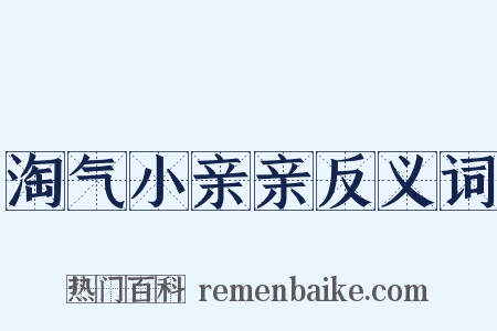 淘气小亲亲反义词是什么意思的图片